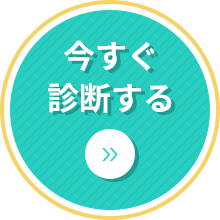 今すぐ診断する