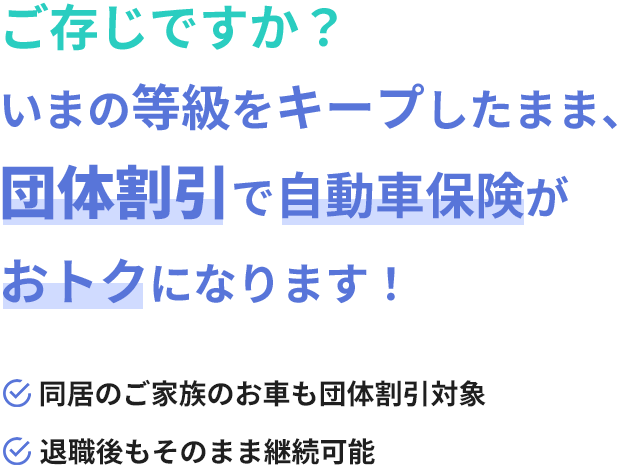 ご存じですか?団体割引で自動車保険がお得になります・同居のご家族のお車も団体割引対象・退職後もそのまま継続可能・今のノンフリート等級も継承